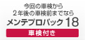 今回の車検から2年後の車検前までならメンテプロパック18車検付き