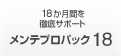 18か月間を徹底サポートメンテプロパック18