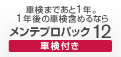 車検まであと1年。1年後の車検含めるならメンテプロパック12車検付き