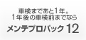 車検まであと1年。1年後の車検前までならメンテプロパック12