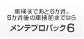 車検まであと6か月。6か月後の車検前までならメンテプロパック6