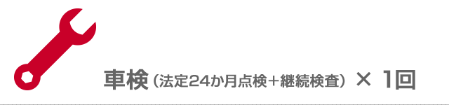 車検（法定24か月点検＋継続検査）×1回