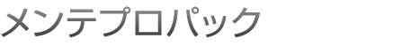 メンテプロパック
