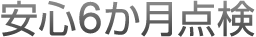 安心6か月点検