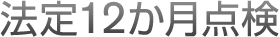 法定12か月点検