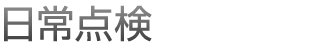 日常点検