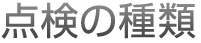点検の種類