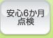 安心6か月点検