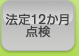 法定12か月点検