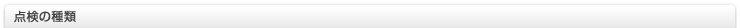 点検の種類