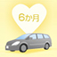 安心６か月点検