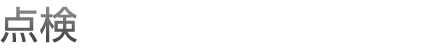 点検