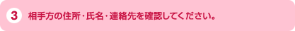 3、相手方の住所・氏名・連絡先を確認してください。