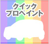 クイックプロペイント