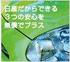 日産カーライフ保険プラン