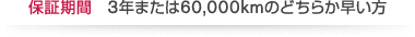 保証期間：3年または60,000kmのどちらか早い方