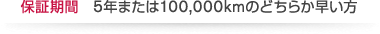 保証期間：5年または100,000kmのどちらか早い方