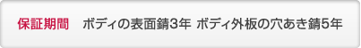 保証期間：ボディの表面錆 3年ボディ外板の穴あき錆 5年