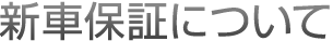 新車保証について
