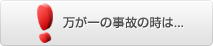 万が一の事故の時は...