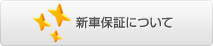 新車保証について