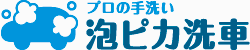 泡ピカ洗車