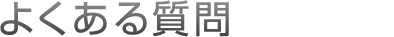 よくある質問