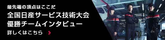 最先端の頂点はここだ 全国日産サービス技術大会優勝チームインタビュー