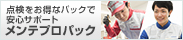 メンテプロパック