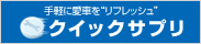クイックサプリ
