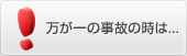 万が一の事故の時は...
