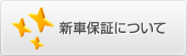 新車保証について