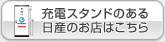 充電スタンドのある日産のお店はこちら