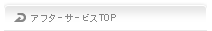 アフターサービスTOP