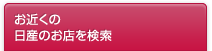 お近くの日産のお店を検索