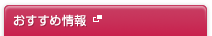 おすすめ情報