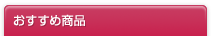 おすすめ商品