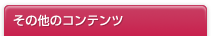 その他のコンテンツ