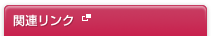 関連リンク