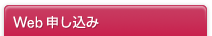 Web申し込み