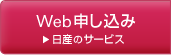 Web申し込み