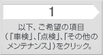1：以下、ご希望の項目（「車検」、「点検」、「その他のメンテナンス」）をクリック。
