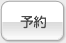 予約