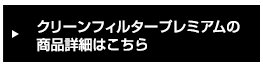 クリーンフィルタープレミアムの商品詳細はこちら