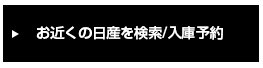 お近くの日産を検索/入庫予約