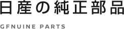 日産の純正部品 GFNUINE PARTS