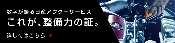 数字が語る日産アフターサービス これが、整備力の証。 詳しくはこちら