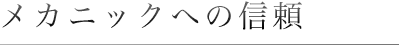 メカニックへの信頼