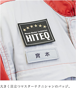 大きく目立つマスターテクニシャンのバッジ。