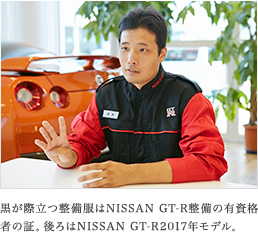 黒が際立つ整備服はNISSAN GT-R整備の有資格者の証。後ろはNISSAN GT-R2017年モデル。